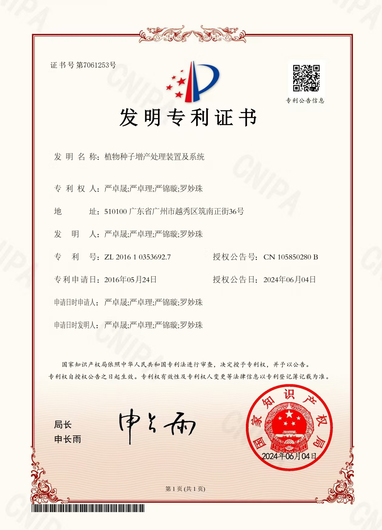 八年嘔心瀝血，發明專利終獲認可！“植物種子增產處理裝置及系統”公開授權！